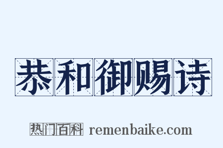 恭和御赐诗是什么意思的图片